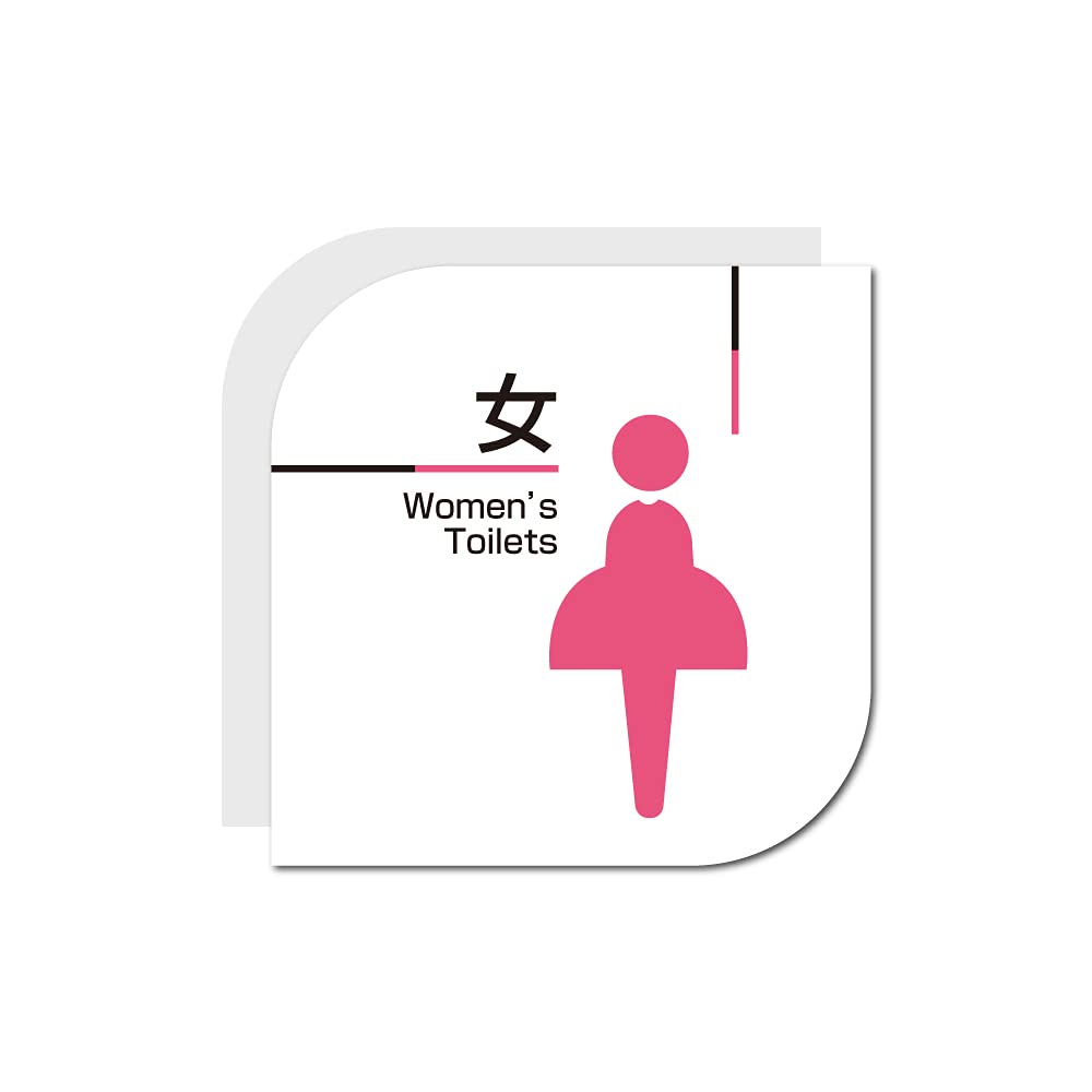 Amazon | 【サインキングダム】のトイレマーク トイレ案内 サイン